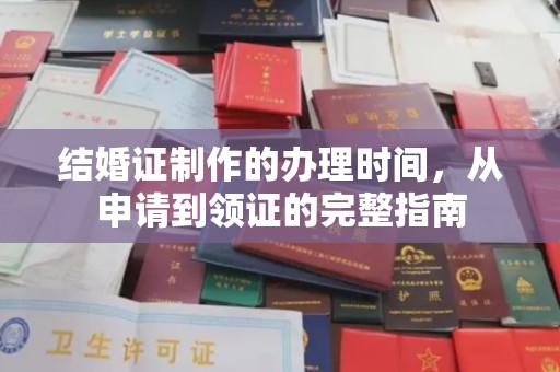 文登结婚证制作的办理时间，从申请到领证的完整指南