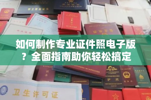 海棠如何制作专业证件照电子版？全面指南助你轻松搞定