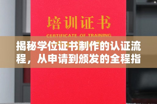 兴山揭秘学位证书制作的认证流程，从申请到颁发的全程指南