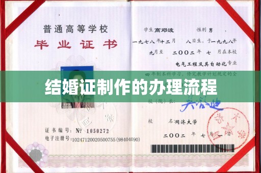 海淀结婚证制作的办理流程