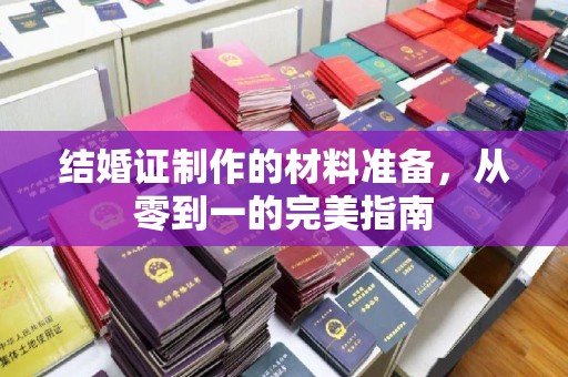 焦作结婚证制作的材料准备，从零到一的完美指南
