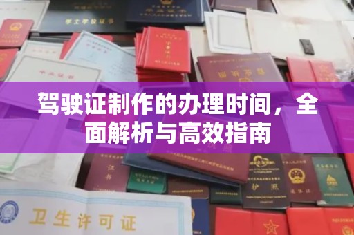 泊头驾驶证制作的办理时间，全面解析与高效指南