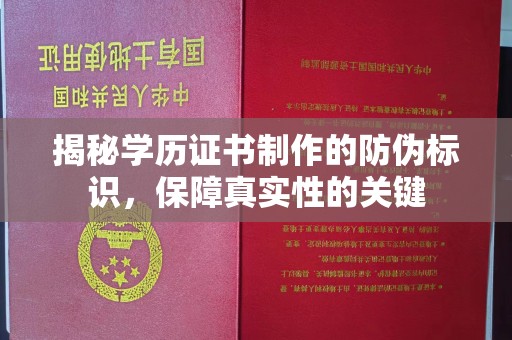 泾阳揭秘学历证书制作的防伪标识，保障真实性的关键