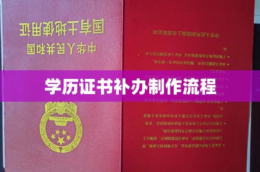 丛台学历证书补办制作流程