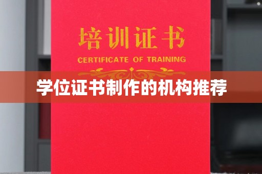 东光学位证书制作的机构推荐