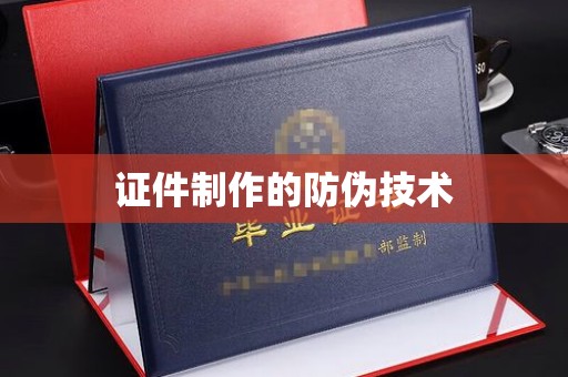 宁远证件制作的防伪技术