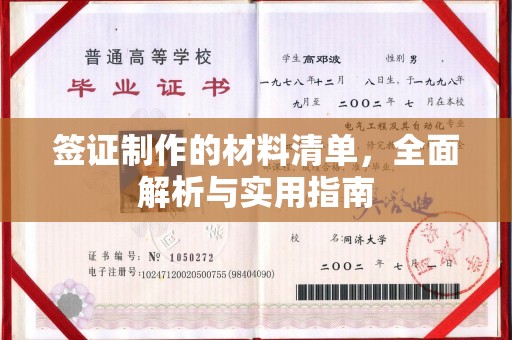 桓仁签证制作的材料清单，全面解析与实用指南