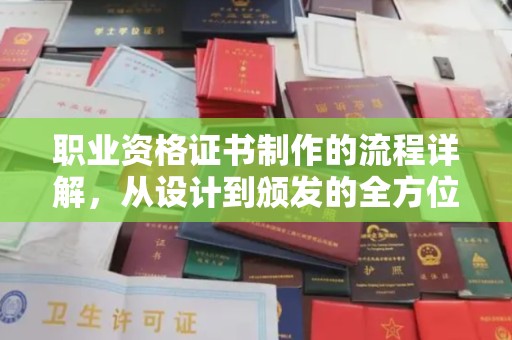 云浮职业资格证书制作的流程详解，从设计到颁发的全方位指南