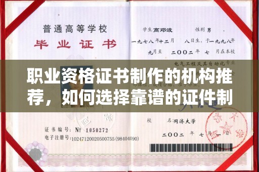 西山职业资格证书制作的机构推荐，如何选择靠谱的证件制作公司？