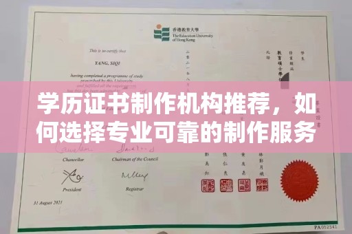 威海学历证书制作机构推荐，如何选择专业可靠的制作服务？