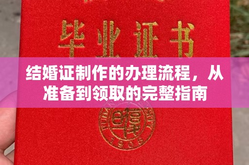 鄂温结婚证制作的办理流程，从准备到领取的完整指南