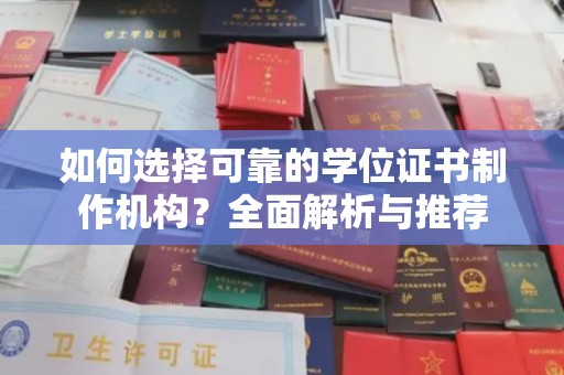 平昌如何选择可靠的学位证书制作机构？全面解析与推荐