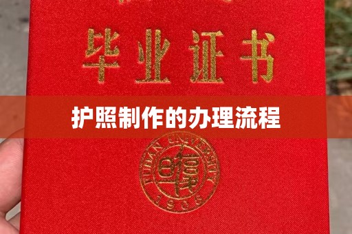 磐安护照制作的办理流程