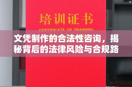 鄞州文凭制作的合法性咨询，揭秘背后的法律风险与合规路径