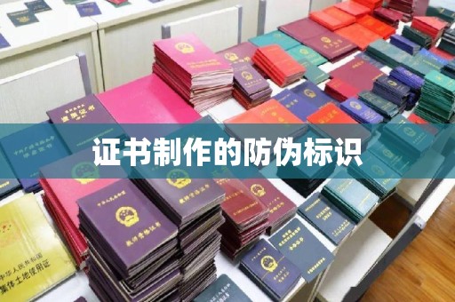 泾河证书制作的防伪标识